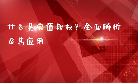什么是实值期权？全面解析及其应用_https://wap.yjjixie.cn_商业资讯_第1张