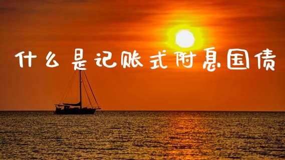 什么是记账式附息国债_https://wap.yjjixie.cn_港股行情_第1张