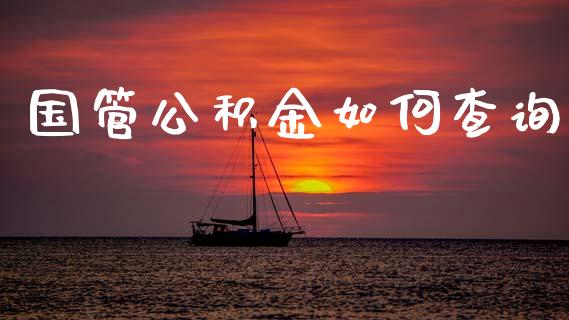 国管公积金如何查询_https://wap.yjjixie.cn_商业资讯_第1张