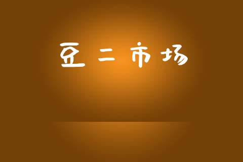 豆二市场_https://wap.yjjixie.cn_证券市场_第1张