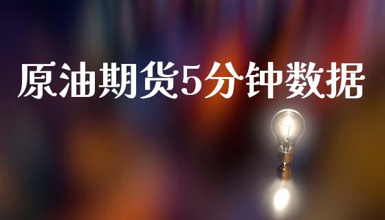 原油期货5分钟数据_https://wap.yjjixie.cn_保险理财_第1张