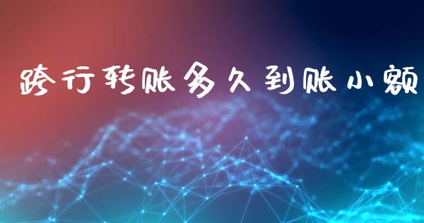 跨行转账多久到账小额_https://wap.yjjixie.cn_港股行情_第1张