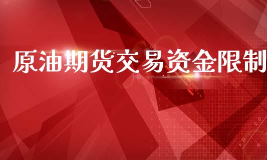 原油期货交易资金限制_https://wap.yjjixie.cn_证券市场_第1张