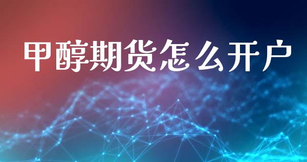 甲醇期货怎么开户_https://wap.yjjixie.cn_证券市场_第1张