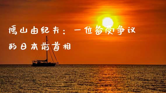 鸠山由纪夫：一位备受争议的日本前首相_https://wap.yjjixie.cn_商业资讯_第1张