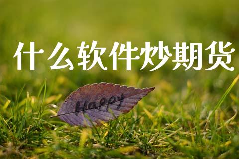 什么软件炒期货_保险理财_第1张_商业资讯_保险理财_证券市场_港股行情 什么软件炒期货_https://wap.yjjixie.cn_保险理财_第1张