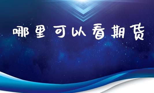哪里可以看期货_https://wap.yjjixie.cn_证券市场_第1张