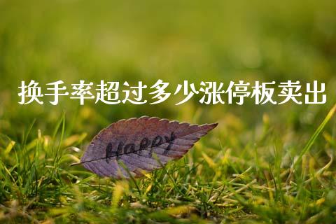 换手率超过多少涨停板卖出_https://wap.yjjixie.cn_商业资讯_第1张