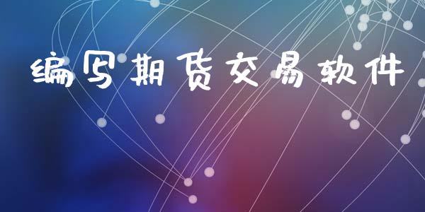 编写期货交易软件_https://wap.yjjixie.cn_港股行情_第1张