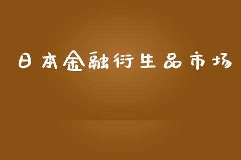 日本金融衍生品市场_https://wap.yjjixie.cn_证券市场_第1张