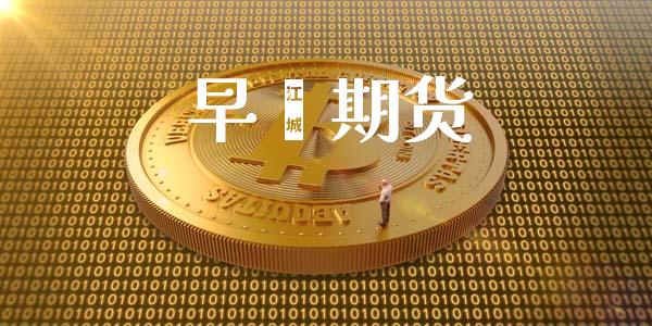 早籼期货_https://wap.yjjixie.cn_证券市场_第1张