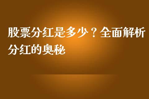 股票分红是多少？全面解析分红的奥秘_https://wap.yjjixie.cn_证券市场_第1张