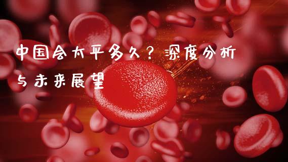 中国会太平多久？深度分析与未来展望_https://wap.yjjixie.cn_证券市场_第1张