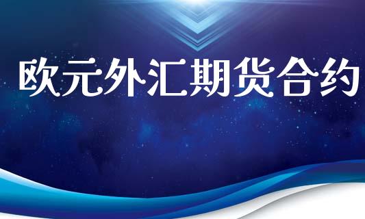 欧元外汇期货合约_https://wap.yjjixie.cn_港股行情_第1张