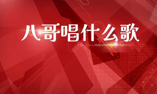 八哥唱什么歌_https://wap.yjjixie.cn_港股行情_第1张