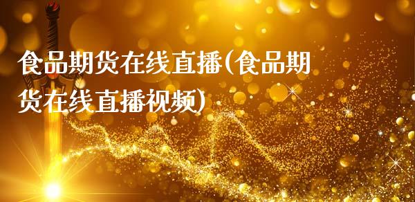 食品期货在线直播(食品期货在线直播视频)_港股行情_第1张_商业资讯_保险理财_证券市场_港股行情 食品期货在线直播(食品期货在线直播视频)_https://wap.yjjixie.cn_港股行情_第1张
