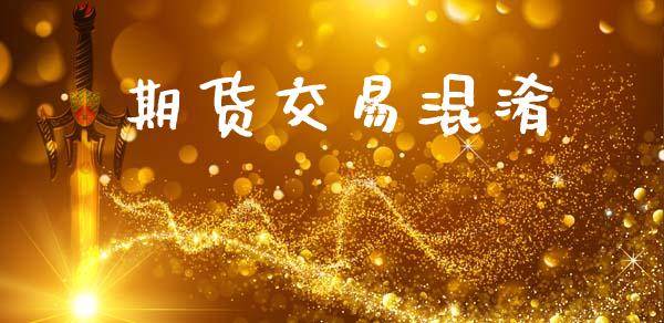 期货交易混淆_https://wap.yjjixie.cn_港股行情_第1张