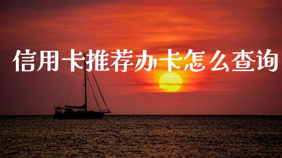 信用卡推荐办卡怎么查询_https://wap.yjjixie.cn_保险理财_第1张
