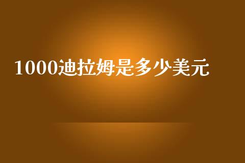 1000迪拉姆是多少美元_https://wap.yjjixie.cn_港股行情_第1张