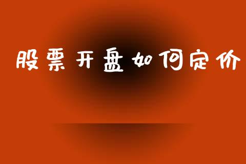 股票开盘如何定价_https://wap.yjjixie.cn_港股行情_第1张