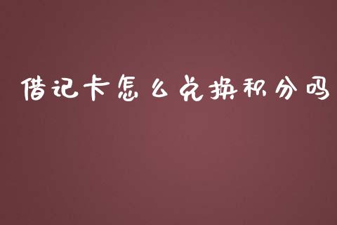 借记卡怎么兑换积分吗_https://wap.yjjixie.cn_证券市场_第1张