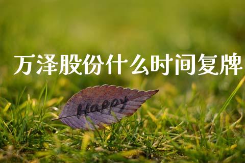 万泽股份什么时间复牌_https://wap.yjjixie.cn_证券市场_第1张
