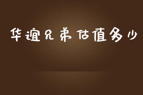 华谊兄弟估值多少_https://wap.yjjixie.cn_商业资讯_第1张