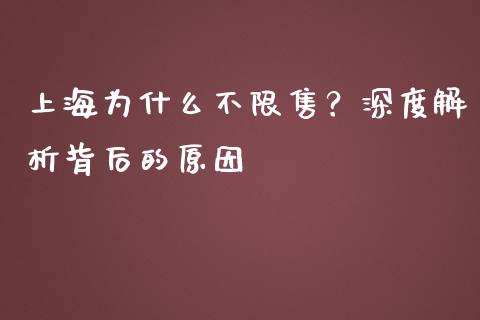 上海为什么不限售？深度解析背后的原因_https://wap.yjjixie.cn_港股行情_第1张