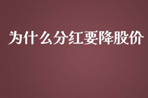 为什么分红要降股价_https://wap.yjjixie.cn_证券市场_第1张