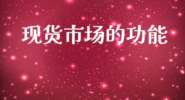 现货市场的功能_https://wap.yjjixie.cn_证券市场_第1张
