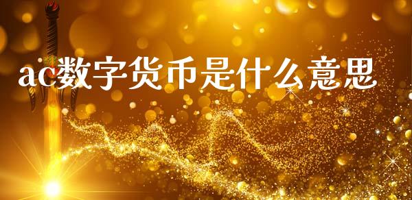ac数字货币是什么意思_https://wap.yjjixie.cn_港股行情_第1张