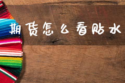 期货怎么看贴水_https://wap.yjjixie.cn_港股行情_第1张