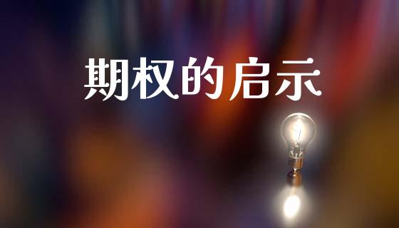 期权的启示_https://wap.yjjixie.cn_商业资讯_第1张