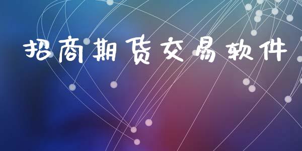 招商期货交易软件_https://wap.yjjixie.cn_证券市场_第1张