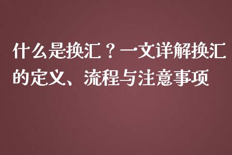 什么是换汇？一文详解换汇的定义、流程与注意事项_https://wap.yjjixie.cn_港股行情_第1张