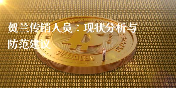 贺兰传销人员：现状分析与防范建议_https://wap.yjjixie.cn_证券市场_第1张