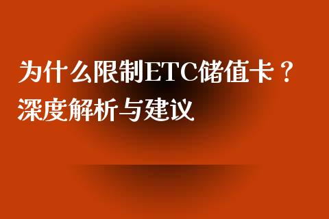 为什么限制ETC储值卡？深度解析与建议_https://wap.yjjixie.cn_证券市场_第1张