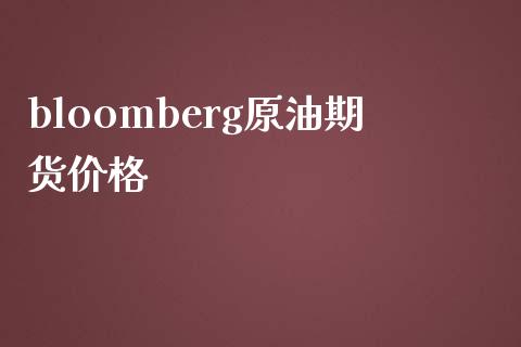 bloomberg原油期货价格_https://wap.yjjixie.cn_港股行情_第1张