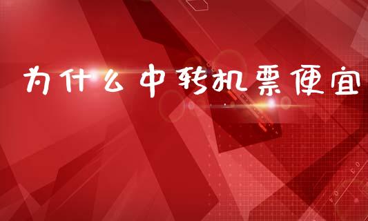 为什么中转机票便宜_https://wap.yjjixie.cn_证券市场_第1张