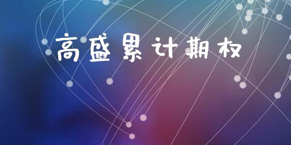 高盛累计期权_https://wap.yjjixie.cn_证券市场_第1张