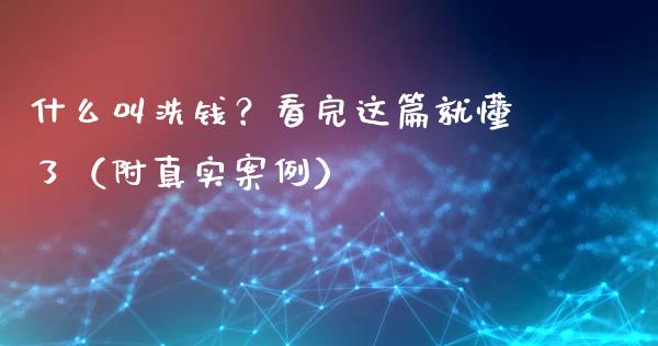 什么叫洗钱？看完这篇就懂了（附真实案例）_https://wap.yjjixie.cn_保险理财_第1张
