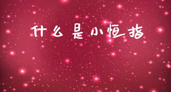 什么是小恒指_https://wap.yjjixie.cn_商业资讯_第1张