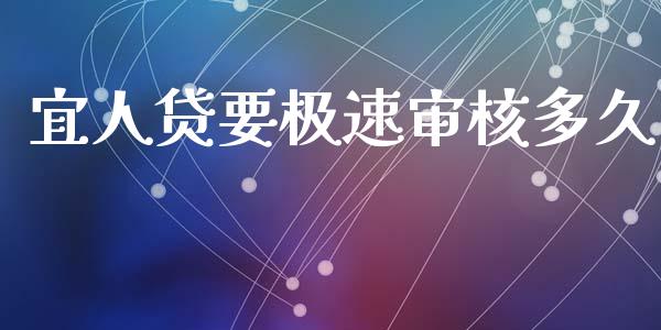 宜人贷要极速审核多久_https://wap.yjjixie.cn_港股行情_第1张