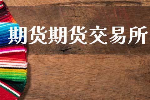 期货期货交易所_https://wap.yjjixie.cn_港股行情_第1张