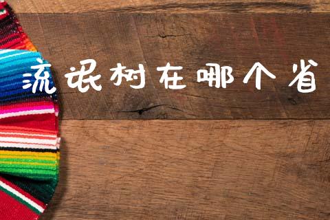 流氓树在哪个省_https://wap.yjjixie.cn_港股行情_第1张