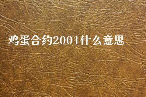 鸡蛋合约2001什么意思_https://wap.yjjixie.cn_商业资讯_第1张