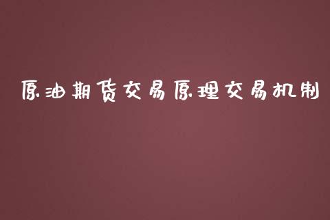 原油期货交易原理交易机制_https://wap.yjjixie.cn_商业资讯_第1张