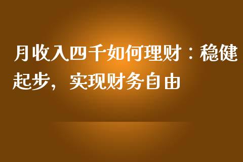月收入四千如何理财：稳健起步，实现财务自由_https://wap.yjjixie.cn_港股行情_第1张