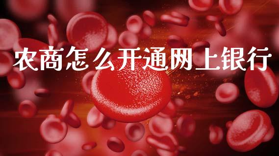 农商怎么开通网上银行_https://wap.yjjixie.cn_港股行情_第1张