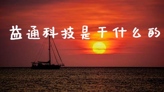 益通科技是干什么的_https://wap.yjjixie.cn_保险理财_第1张